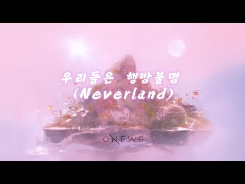 【韓中字】ONEWE(원위) -우리들은 행방불명 我們行蹤不明 (Neverland) [가사]