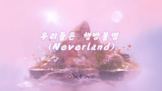【韓中字】ONEWE(원위) -우리들은 행방불명 我們行蹤不明 (Neverland) [가사]