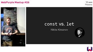 const vs let (WebPurple meetup #26)