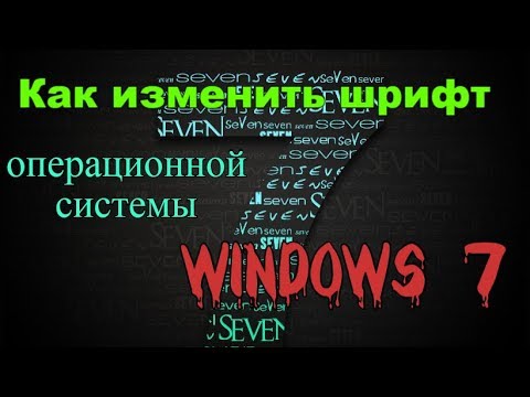 Как изменить шрифт операционной системы windows 7