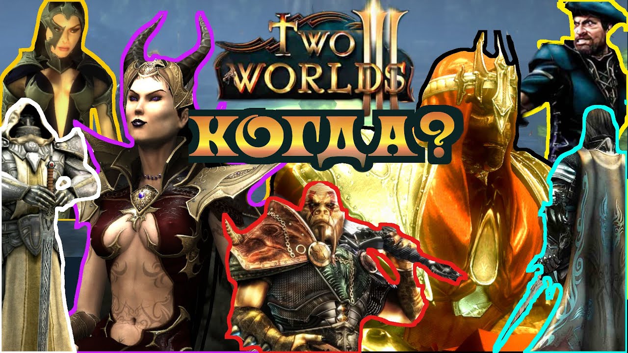 Новости Two Worlds 3 Когда выйдет игра? Что с разработкой? Интервью