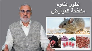 طُعم القوارض المناسب في المكان المناسب, مع م. جمال راتب