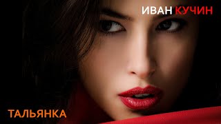 Смотреть клип Иван Кучин - Тальянка