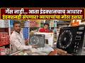 Jalana News : जालन्यात गॅस टंचाईचा परिणाम.. इंडक्शन खरेदीसाठी नागरिकांची गर्दी...| Marathi News