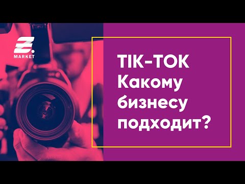 Видео: Подходит ли TikTok для бизнеса?
