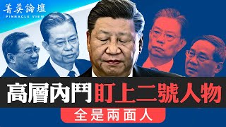 習式政治經濟學以反腐籌軍費打臺灣執念太深全面走向戰時體制文革一代掌權極端思想治國大清洗誰人能逃官員無所適從兩面人也難做。【 #菁英論壇 】#新唐人電視台 9/30/2023