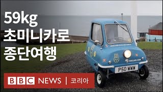 '세계에서 가장 작은 차'로 여행하는 남자 - BBC …