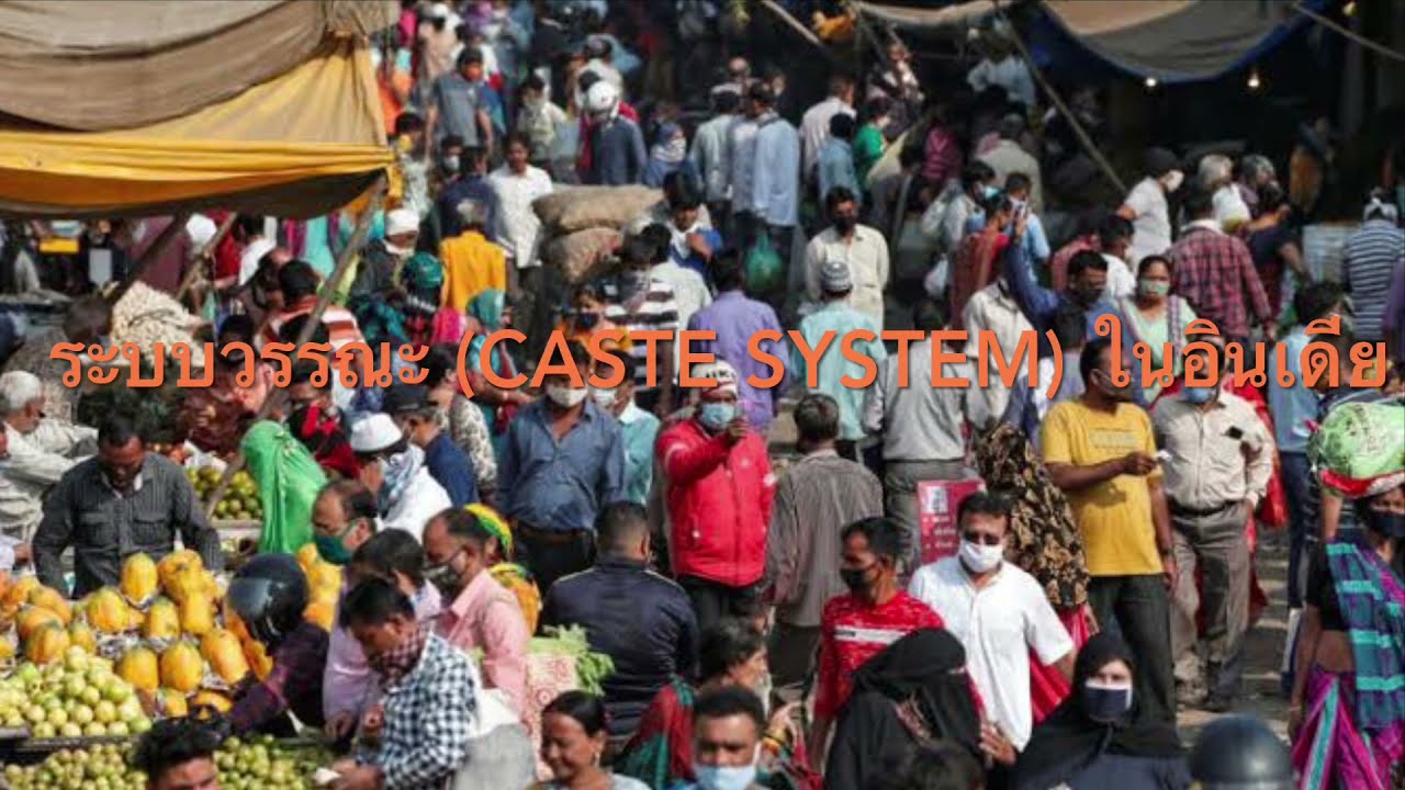 ระบบวรรณะ (Caste System) ในอินเดีย