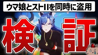 ウマ娘とストⅡを同時にパクった『エコカリプス』はクソゲーなのか？