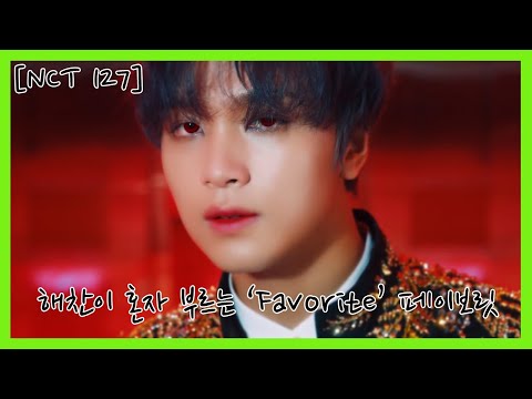 [NCT 해찬] 해찬이 혼자 부르는 'Favorite' 페이보릿