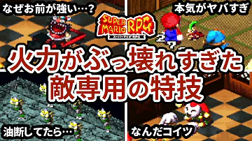 マリオrpg系 バランスブレイク技 マリオrpg系 バランスブレイク技