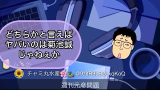 菊池誠とその界隈、何故そんなにいちゃもんつけたいの?