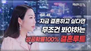 올해 안에 결혼하고 싶다면 지금 꼭 해야 하는 것 ! 한시라도 빨리 보세요.