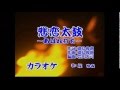 桜ゆみ 「悲恋太鼓」~あばれ打ち~ オリジナルカラオケ