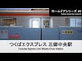 【Platform Screen Door】つくばエクスプレス線三郷中央駅ホームドア開閉【FHD】