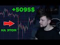 Я работаю в КРИПТОВАЛЮТЕ:) +5095$ за неделю на скальпинге | Трейдинг криптовалют на Binance Futures