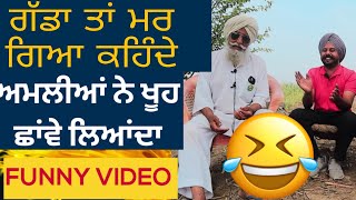 ??ਅਮਲੀਆਂ ਦੀਆ ਹਾਸੋਹਿਣੀਆਂ ਗੱਲਾਂ| ਜਦੋਂ ਅਮਲੀਆਂ ਨੇ ਖੂਹ ਛਾਂਵੇ ਲਿਆਂਦਾ | Bapu Maghar Singh| Son of Punjab