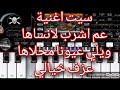 اغنية عم اشرب لانساها ويلي عيونا محلاها عزف الاغنية الحزينة روعا اورج      نجومي