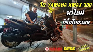 ออก XMAX มาใหม่ก็โมดิฟายซะเลย | Johnrider