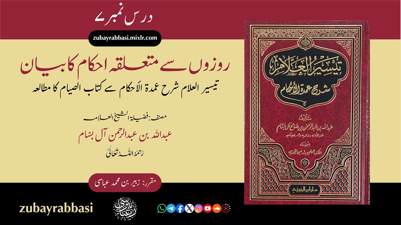 [URDU] Rozon Se Mutaʿalliqah Aḥkām Ka Bayān 7