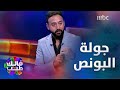 بشرى تواصل إبداعها في جولة البونص