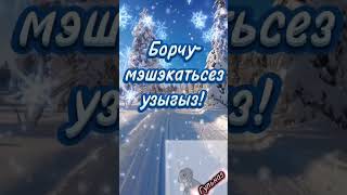 Хэерле Иртэ Дусларым! ❄️❄️❄️