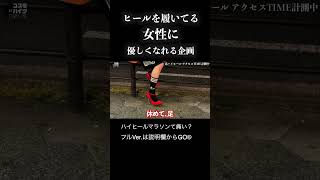 ヒール女子に優しくなれる動画