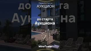 Аукцион "ЖК Лучезарный" #недвижимость  #аукцион #россия