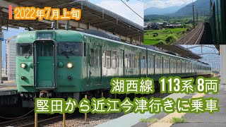 湖西線113系8両 前4両C8編成ボックスシート車  堅田から近江今津  2022年7月上旬