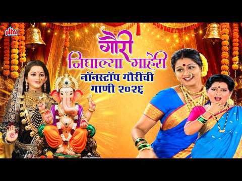 Gaurichi Nonstop Gaani 2026 | गौरी आगमन,जागरण सुपरहिट गाणी | आली गवर आली सोनपावली आली