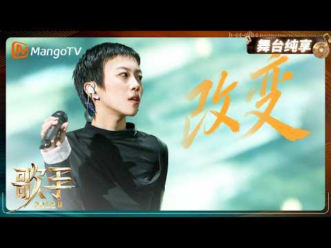 舞台纯享《歌手2026》窦靖童一首《改变》，唱尽恋爱中的迁就，努力活成对方期待的样子，坦诚之后依旧只剩离别｜Singer2026｜MangoTV