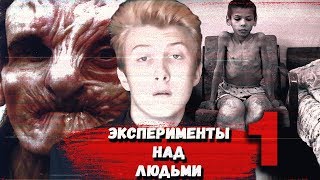 ЭКСПЕРИМЕНТЫ НАД ЛЮДЬМИ ЧАСТЬ 1. УЁВАЯ НАУКА 2 ВЫПУСК ЭКСПЕРИМЕНТЫ НАД ЛЮДЬМИ ЧАСТЬ 1. УЁВАЯ НАУКА 2 ВЫПУСК