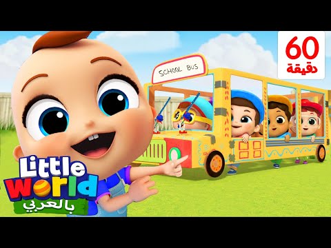 عجلات حافلة المدرسة تدور وتدور أغاني أطفال Wheels On The Bus At School Little World Arabic