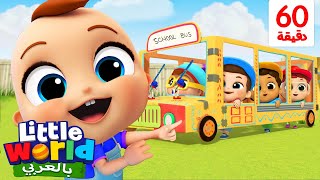 عجلات حافلة المدرسة تدور وتدور | أغاني أطفال | Wheels on the bus at School | Little World Arabic