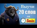 Выучи 20 английских слов за 5 минут. Профессии.