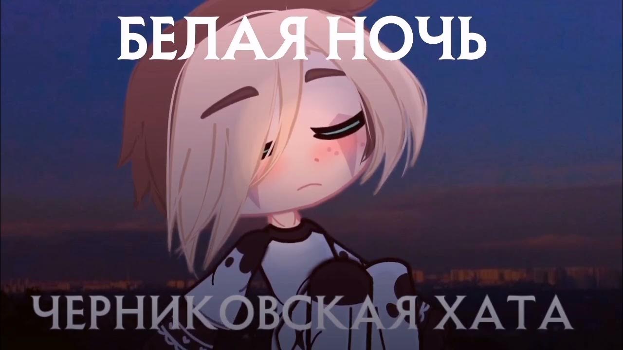Черниковская хата - Белая ночь - YouTube