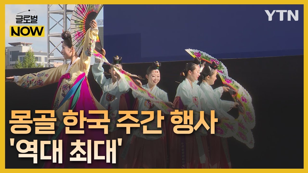 '한류' 열풍…몽골 3대 축제로 성장한 한국 문화 행사 [글로벌 NOW] / YTN korean - YouTube
