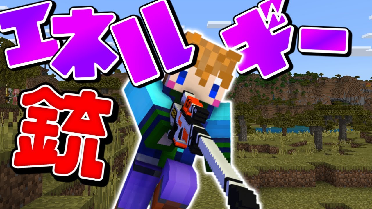 スイッチ対応 新execute対応 かっこいいエネルギー銃の作り方 マイクラコマンド マイクラ Minecraft 動画まとめ