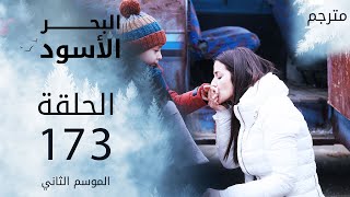 مسلسل البحر الأسود - الحلقة 173 نهاية الموسم الثاني | مترجم