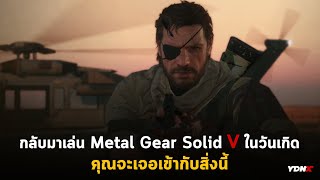 กลับมาเล่น Metal Gear Solid V ในวันเกิด คุณจะเจอเข้ากับ!!?