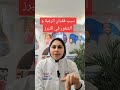 سبب فقدان الرغبة و الشعور في التبرز د مرفت شتا سبب فقدان الرغبة و الشعور في التبرز د مرفت شتا