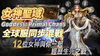 《女神聖域》Goddess: Primal Chaos 全球服同步混戰 3D動作MMORPG手遊 | 三大職業選擇 戰士、血族、召喚師 幻獸助戰系統、唯美女神 自由組隊 化身英雄 拯救世界逆轉時空 screenshot 1