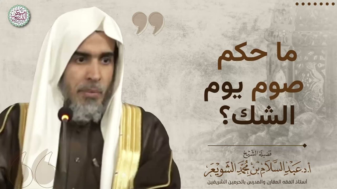 ما حكم صوم يوم الشك؟