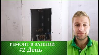 РЕМОНТ В ВАННОЙ - снимаю каждый день. # 2 День.