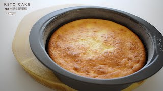 【生酮蛋糕】生酮食谱 | 只有25克椰子粉就能完美支撐蛋糕躰，味道和造型都很出色的生酮蛋糕，很滿意的配方！ | How to make 0 carb keto cake【吉味第38期】