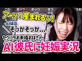 【神回】AI彼氏に結婚＆子の認知を強要してしまう32歳独身女性むらまこ【2024/07/31】