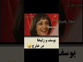 اینم از یوسف و زلیخا تو خارج سابسکرایب نشه فراموش 