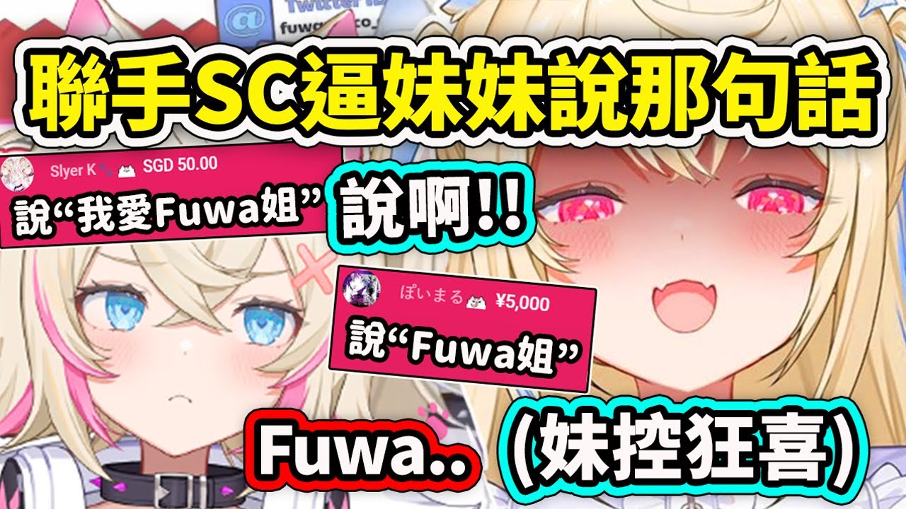 妹控Fuwawa聯手Ruffians的SC逼迫Moco醬說出