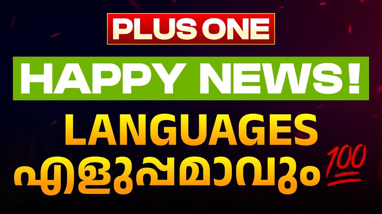 Plus One | Languages ഇനി ഇങ്ങനെ പഠിച്ചാൽ ഫുൾ മാർക്ക്💯💯 - YouTube