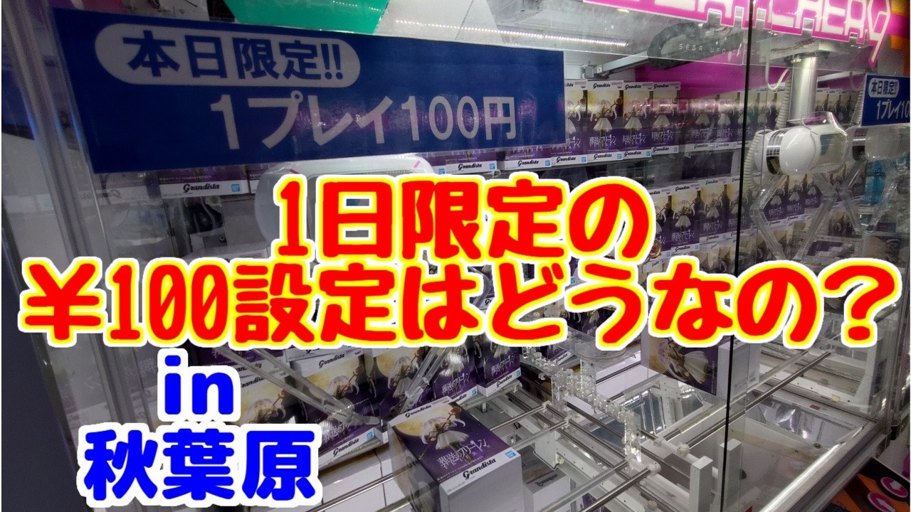 【クレーンゲーム】1日限定の1プレイ￥100のクレーンゲームの設定は、どうなのか？　in秋葉原